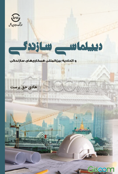 دیپلماسی سازندگی و اتحادیه بین‌المللی همکاری‌های سازندگی