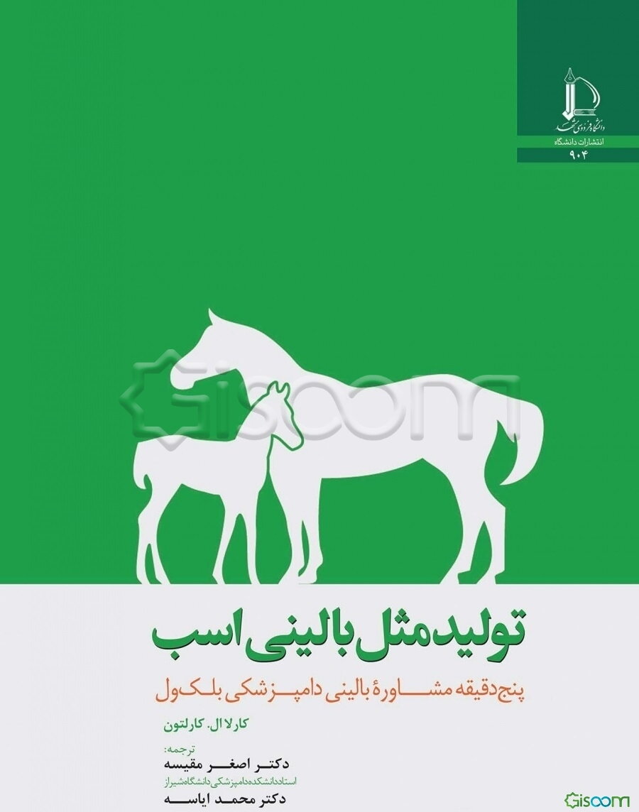 تولید مثل بالینی اسب: پنج دقیقه مشاوره بالینی دامپزشکی بلک‌اول