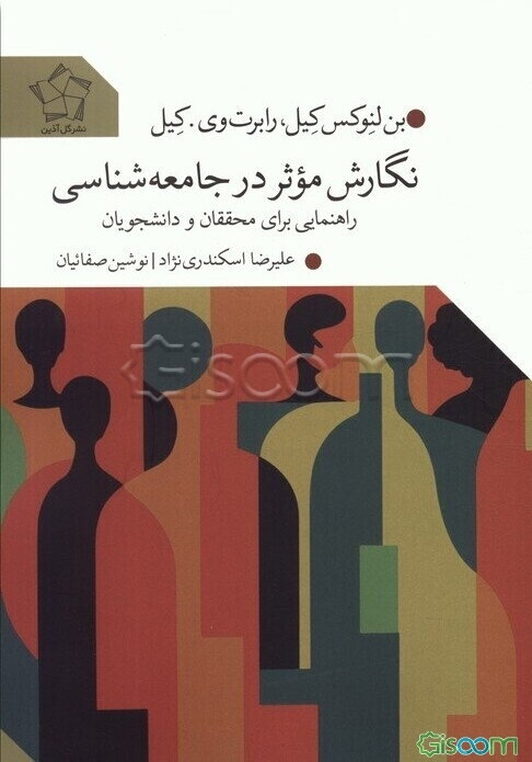 نگارش موثر در جامعه‌شناسی: راهنمایی برای محققان و دانشجویان