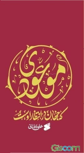 موعودی که جهان در انتظار اوست