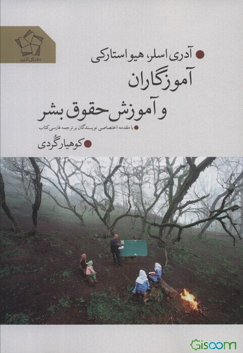 آموزگاران و آموزش حقوق بشر