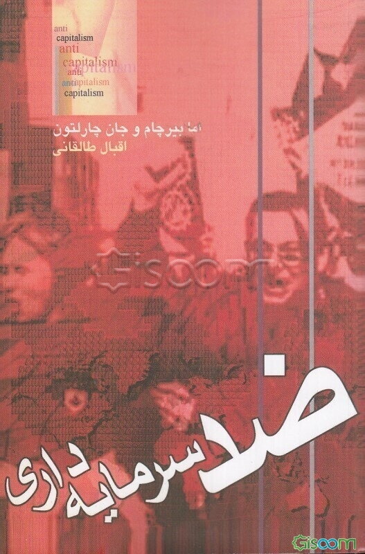 ضد سرمایه‌داری