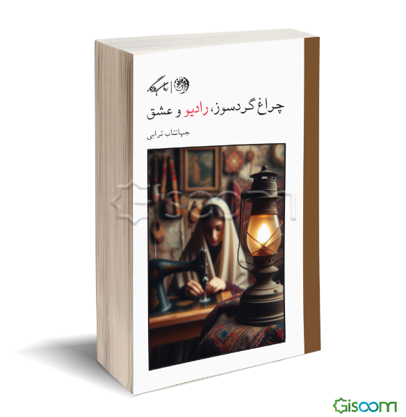 چراغ گردسوز، رادیو و عشق