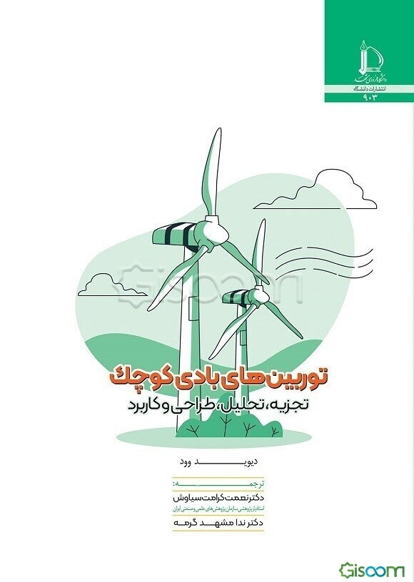 توربین‌های بادی کوچک: تجزیه، تحلیل و کاربرد