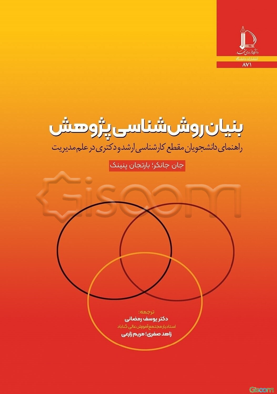 بنیان روش‌شناسی پژوهش: راهنمای دانشجویان مقطع کارشناسی ارشد و دکتری در علم مدیریت
