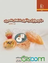 میکروبیولوژی و فناوری غذاهای تخمیری