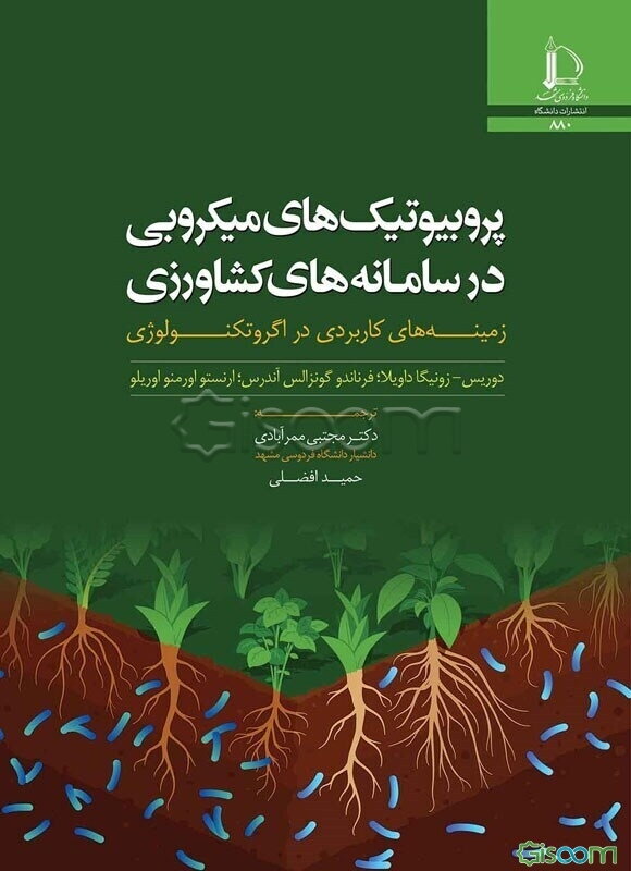 پروبیوتیک‌های میکروبی در سامانه‌های کشاورزی: زمینه‌های کاربردی در اگروتکنولوژی