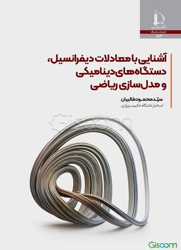 آشنایی با معادلات دیفرانسیل، دستگاه‌های دینامیکی و مدل‌سازی ریاضی