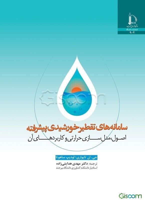 سامانه‌های تقطیر خورشیدی پیشرفته: اصول، مدل‌سازی حرارتی و کاربردهای آن