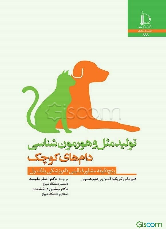 تولیدمثل و هورمون‌شناسی دام‌های کوچک