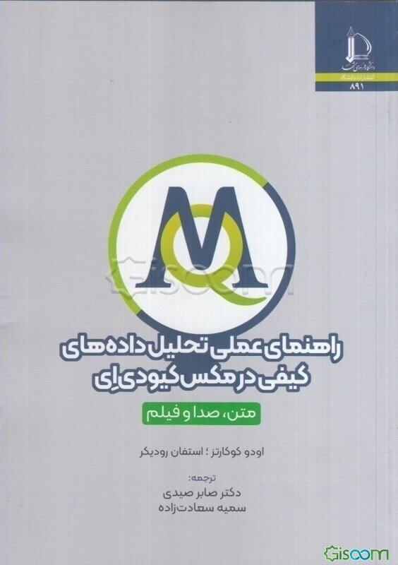 راهنمای عملی تحلیل داده‌های کیفی در مکس کیودی‌ای: متن، صدا، فیلم