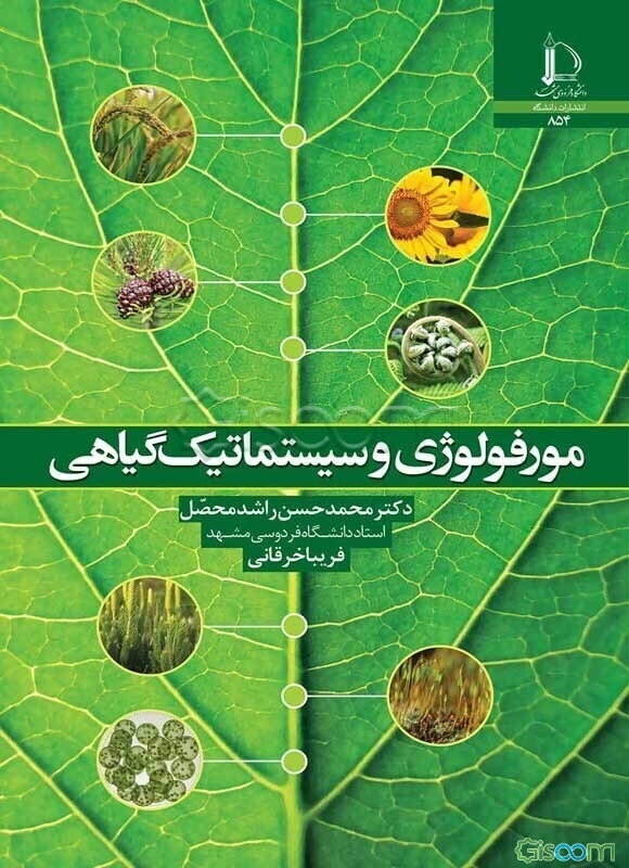 مورفولوژی و سیستماتیک گیاهی