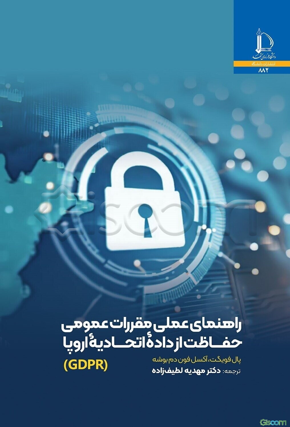 راهنمای عملی مقررات عمومی حفاظت از داده اتحادیه اروپا (‌GDPR)
