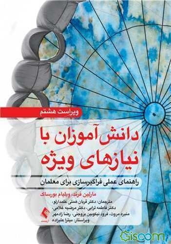 دانش‌آموزان با نیازهای ویژه: راهنمای عملی فراگیرسازی برای معلمان