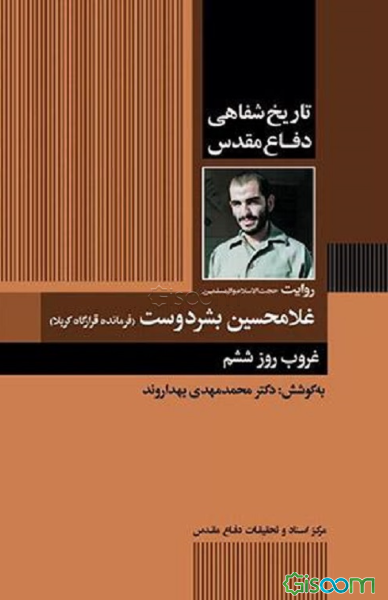 خاطرات شفاهی دفاع مقدس: روایت حجت‌الاسلام و المسلمین غلامحسین بشردوست (فرمانده قرارگاه کربلا) غروب روز ششم