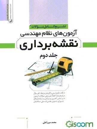 تشریح کامل سوالات آزمون‌های نظام مهندسی نقشه‌برداری: از آزمون اردیبهشت 1402 تا اسفند 1402