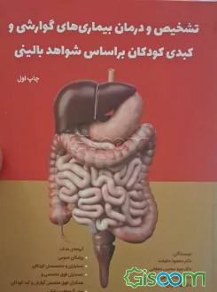 تشخیص و درمان بیماری‌های گوارشی و کبدی کودکان بر اساس شواهد بالینی گروه‌های هدف: پزشکان عمومی - دستیاران و متخصصان کودکان دستیاران فوق تخصصی و همکاران فوق تخصص گوارش و کبد کودکان - سایر گروه‌های پزشکی
