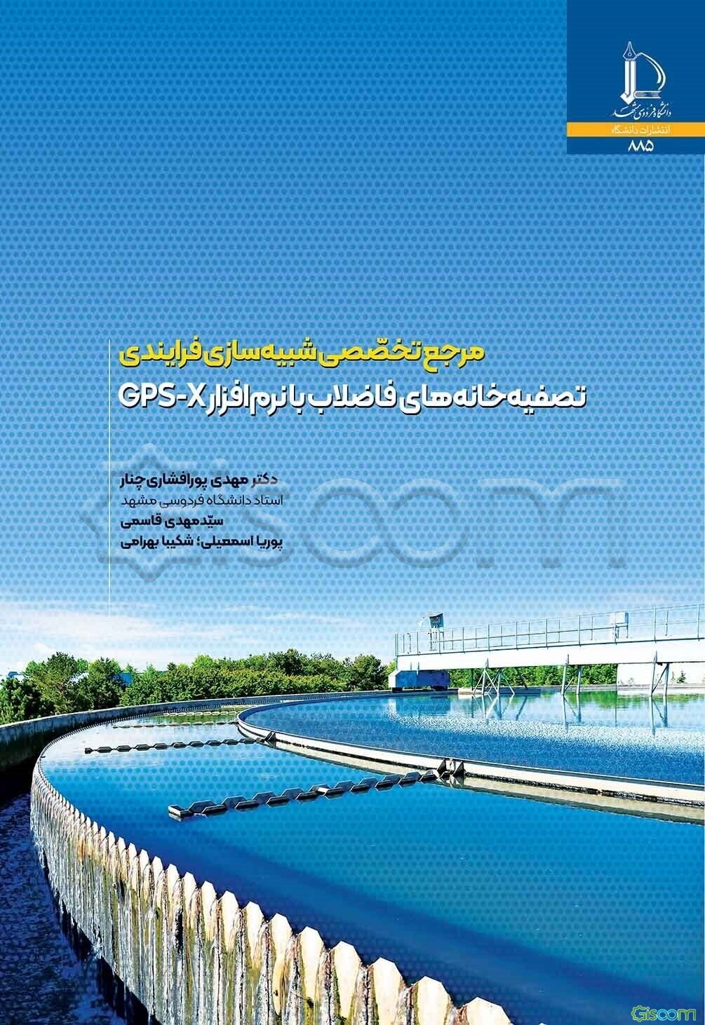 مرجع تخصصی شبیه‌سازی فرایندی تصفیه‌خانه‌های فاضلاب با نرم‌افزار GPS-X