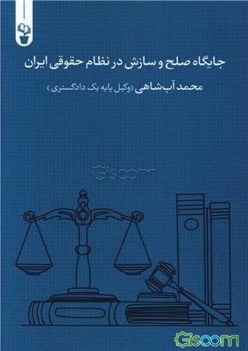 جایگاه صلح و سازش در نظام حقوقی ایران