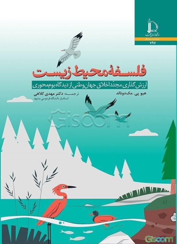 فلسفه محیط زیست: ارزش‌گذاری مجدد اخلاق جهان‌وطنی از دیدگاه بوم‌محوری