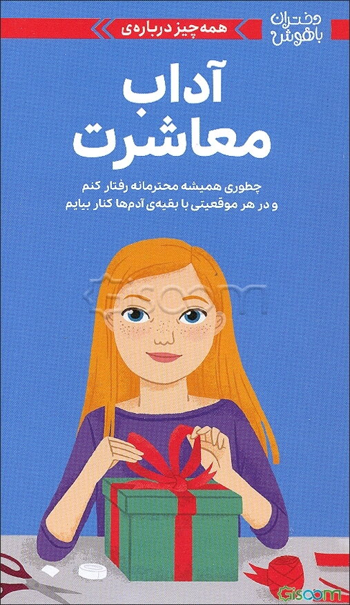 همه چیز درباره‌ی آداب معاشرت: چطوری همیشه محترمانه رفتار کنم و در هر موقعیتی با بقیه‌ی آدم‌ها کنار بیایم