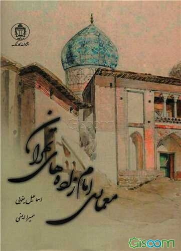 معماری امامزاده‌های تهران