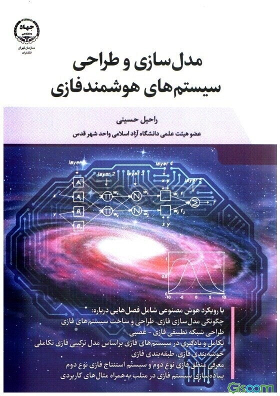 مدل‌سازی و طراحی سیستم‌های هوشمند فازی: با رویکرد هوش مصنوعی شامل فصل‌هایی درباره: چگونگی مدل‌سازی فازی، طراحی و ساخت سیستم‌های فازی، طراحی شبکه تطبیقی فازی - عصبی، تکامل و یادگیری در سیستم‌های فازی بر اساس مدل ترکیبی فازی تکاملی، خوشه‌بندی فازی، طبقه‌بندی فازی، معرفی منطق فازی نوع دوم و سیستم استنتاج فازی نوع دوم، پیاده‌سازی سیستم فازی در متلب به همراه مثال کاربردی