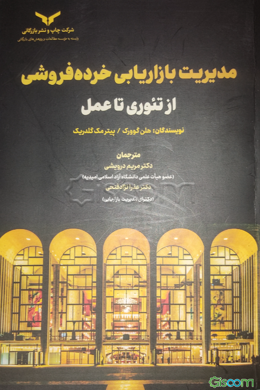 مدیریت بازاریابی خرده‌فروشی از تئوری تا عمل