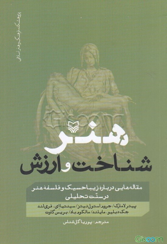 هنر، شناخت و ارزش: مقاله‌هایی درباره زیباحسیک و فلسفه هنر در سنت تحلیلی