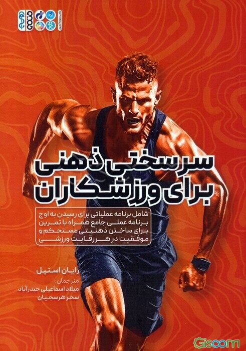 سرسختی ذهنی برای ورزشکاران: شامل برنامه عملیاتی برای رسیدن به اوج برنامه عملی جامع همراه با تمرین برای ساختن ذهنیتی مستحکم و موفقیت در هر رقابت ورزشی