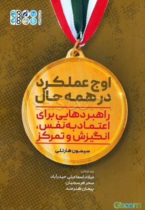 اوج عملکرد در همه حال: راهبردهایی برای اعتماد به نفس، انگیزش و تمرکز