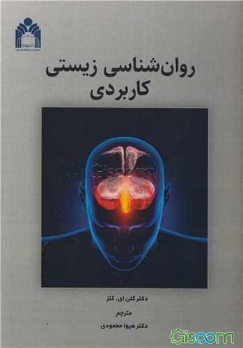 روان‌شناسی زیستی کاربردی