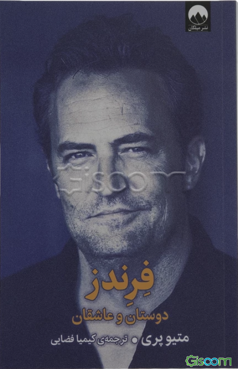 فرندز : دوستان و عاشقان