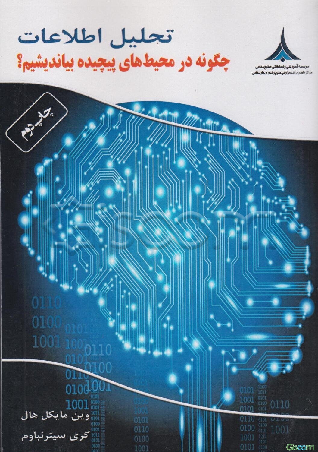 تحلیل اطلاعات: چگونه در محیط‌های پیچیده بیاندیشیم؟