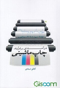 درآمدی بر چاپ ماشینی