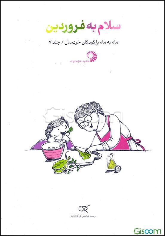 سلام به فروردین