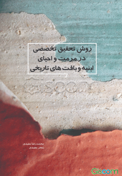 روش تحقیق تخصصی در مرمت و احیای ابنیه و بافت‌های تاریخی