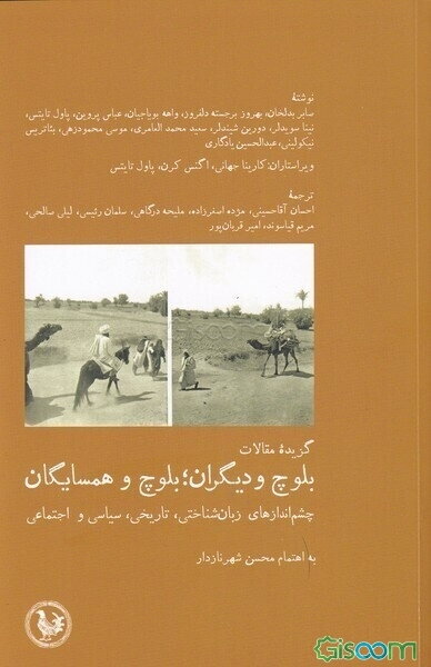 گزیده مقالات بلوچ و دیگران: بلوچ و همسایگان: چشم‌اندازهای تاریخی، اجتماعی و زبانشناختی (جلد 1)