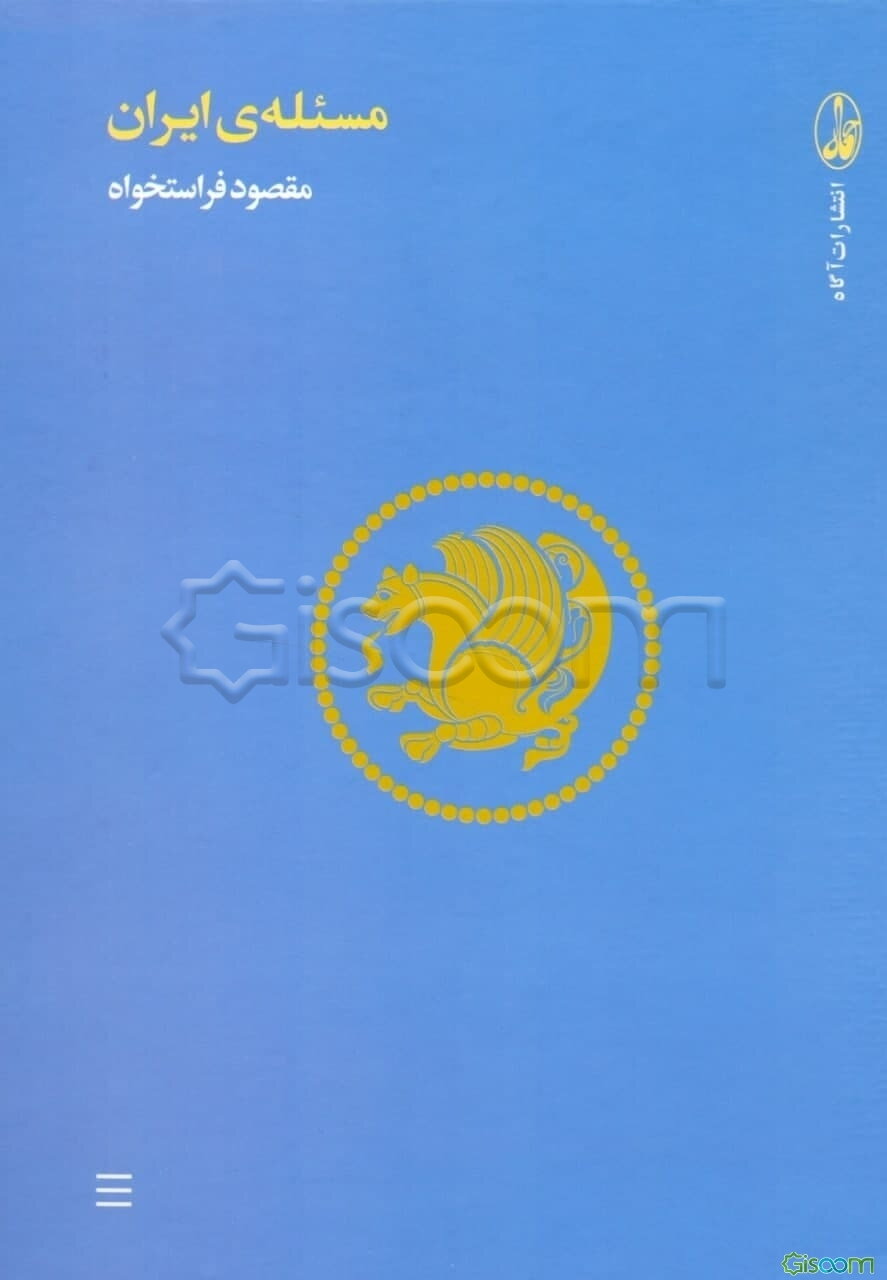 مسئله‌ی ایران (مجموعه مقالات)