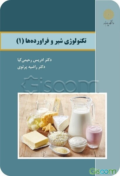 تکنولوژی شیر و فراورده‌ها (1)