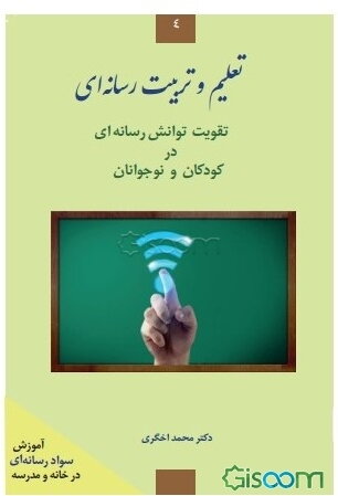 تعلیم و تربیت رسانه‌ای: تقویت توانش رسانه‌ای در کودکان و نوجوانان (کتابی برای والدین و مربیان)