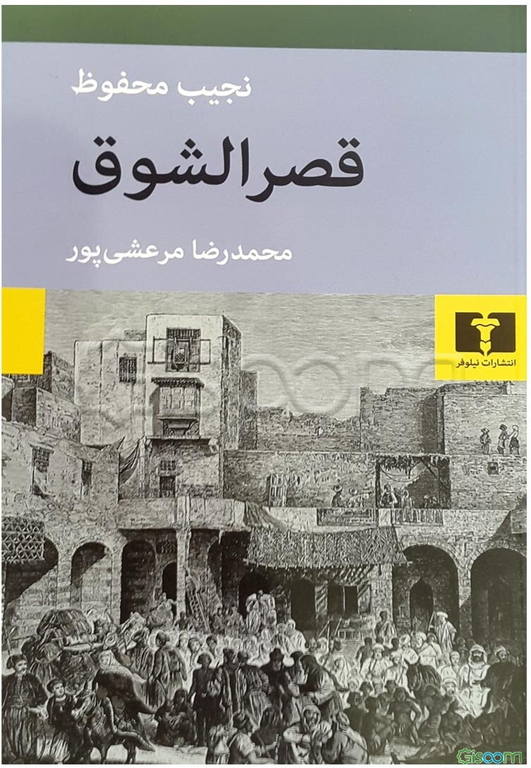 قصر الشوق: از سه‌گانه‌ی بین‌القصرین، قصرالشوق، سکریه