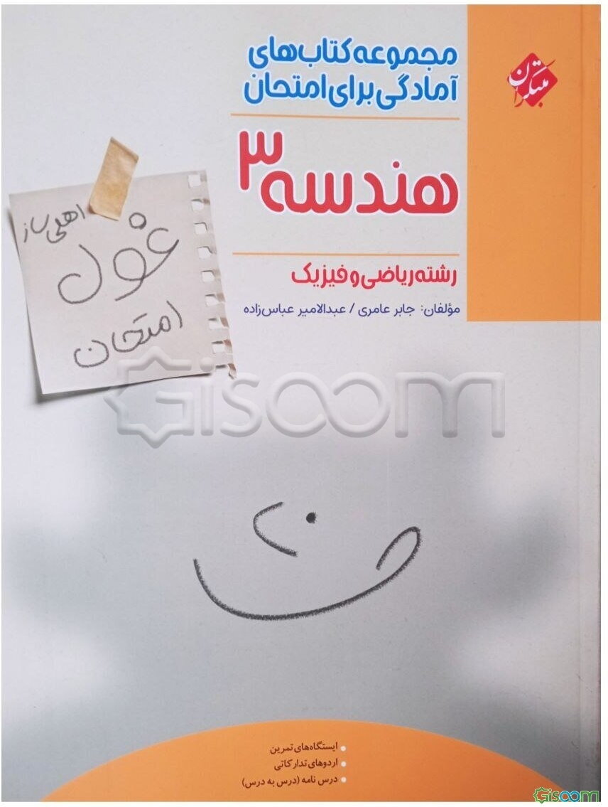 هندسه 3 (اهلی‌ساز غول امتحان) رشته ریاضی و فیزیک