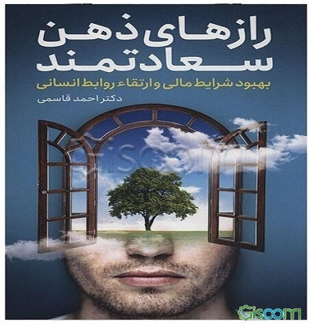 رازهای ذهن سعادتمند