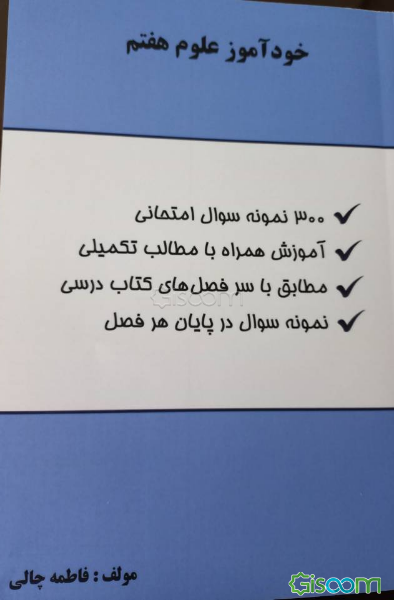 خودآموز علوم هفتم