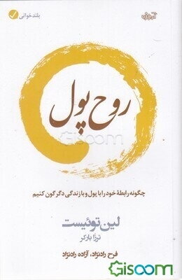 روح پول: چگونه رابطه خود را با پول و با زندگی دگرگون کنیم