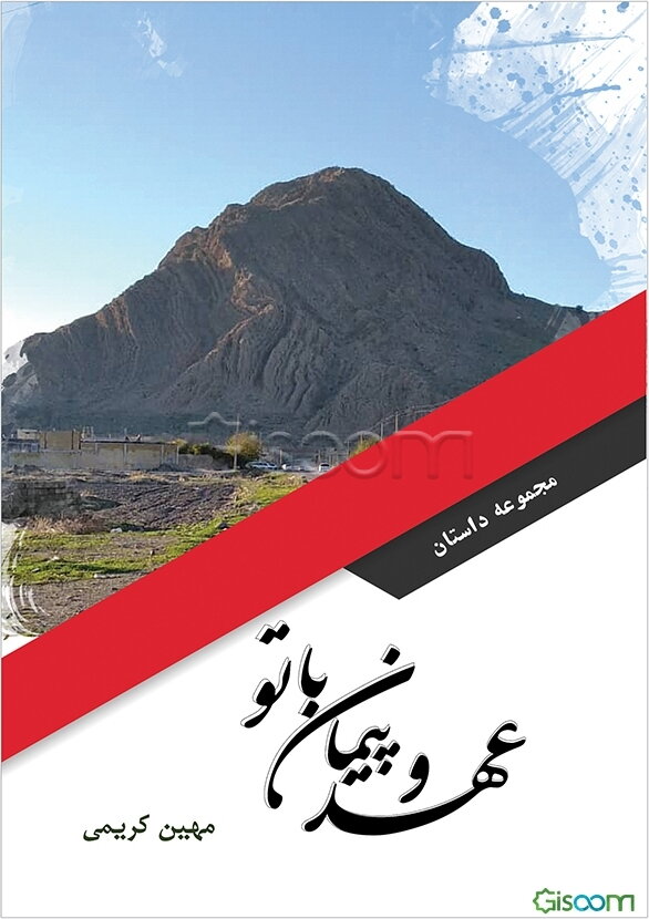 عهد و پیمان با تو