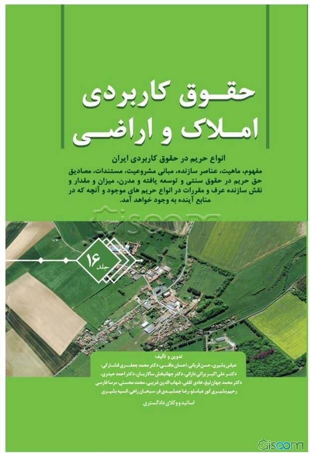 حقوق کاربردی املاک و اراضی: انواع حریم در حقوق کاربرد ایران مفهوم، ماهیت، عناصر سازنده، مبانی مشروعیت، مستندات، مصادیق ... (جلد 16)
