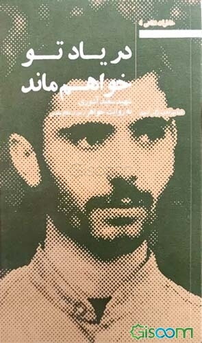 در یاد تو خواهم ماند: شهید سعید آشوری به روایت خواهر