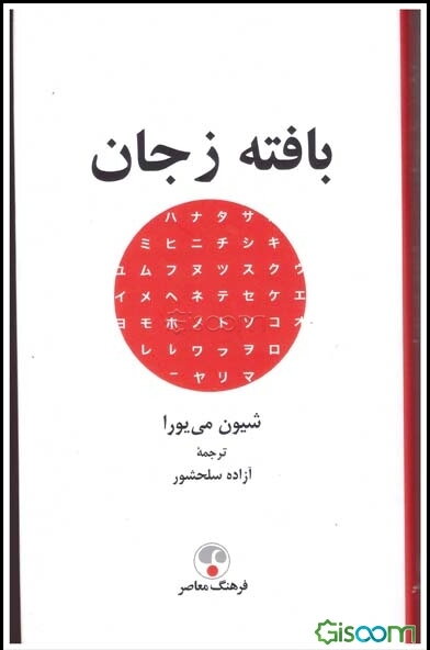 بافته ز جان